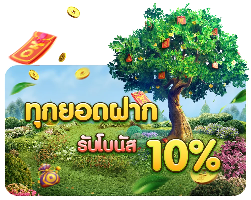 ทุนยอดฝาก by เว็บ ตรง พี จี สล็อต