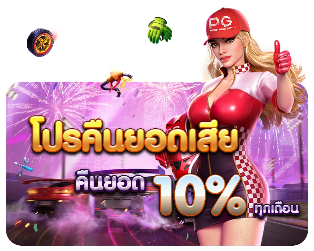 โปรคืนยอด by เว็บ ตรง พี จี สล็อต