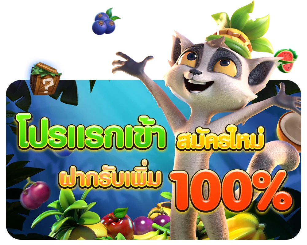 โปรแรกเข้า by เว็บ ตรง พี จี สล็อต